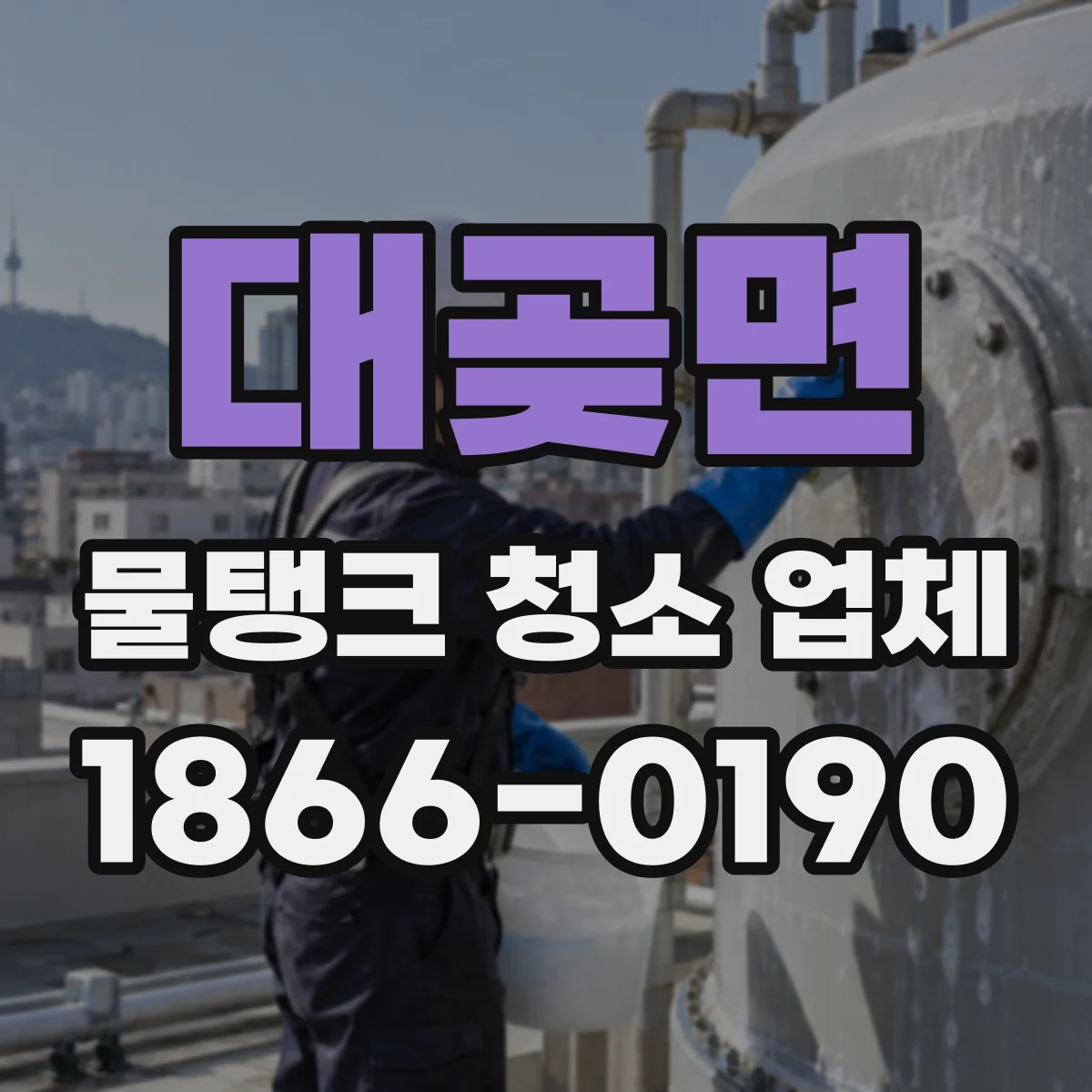 대곶면 물탱크 청소 업체
