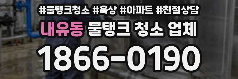 내유동 물탱크 청소 업체