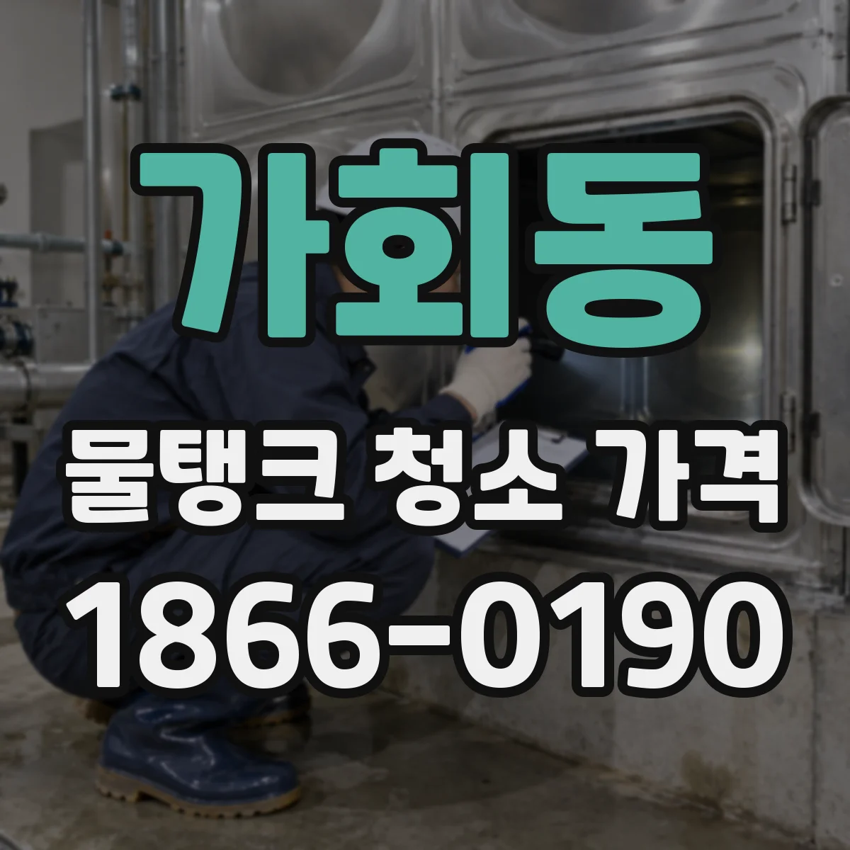 가회동 물탱크 청소 가격