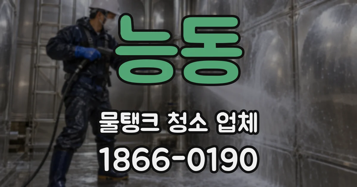 능동 물탱크 청소 업체