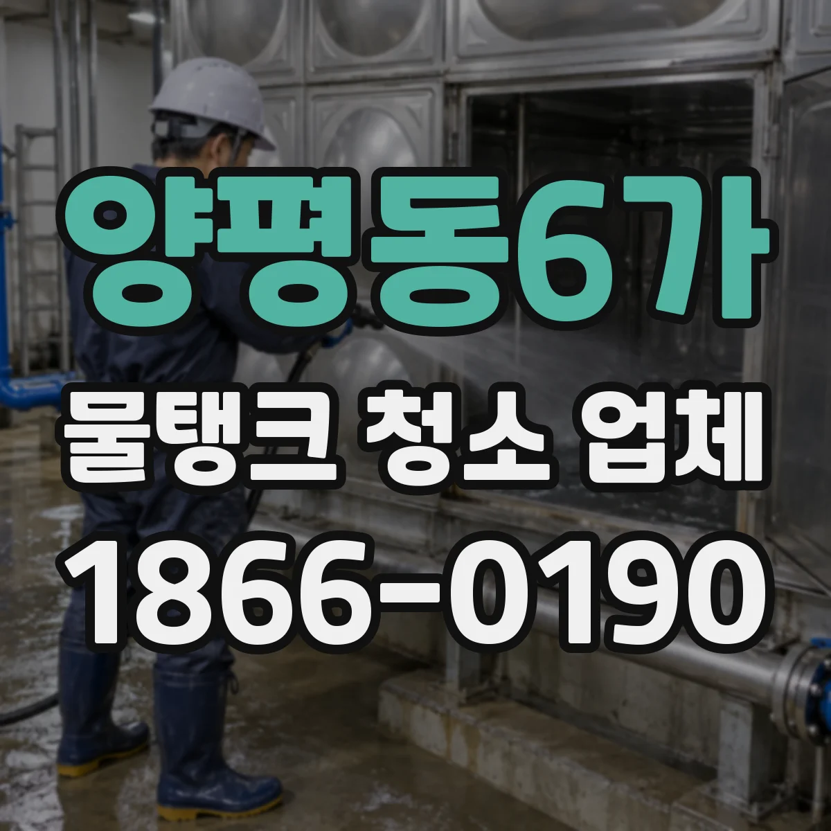 양평동6가 물탱크 청소 업체