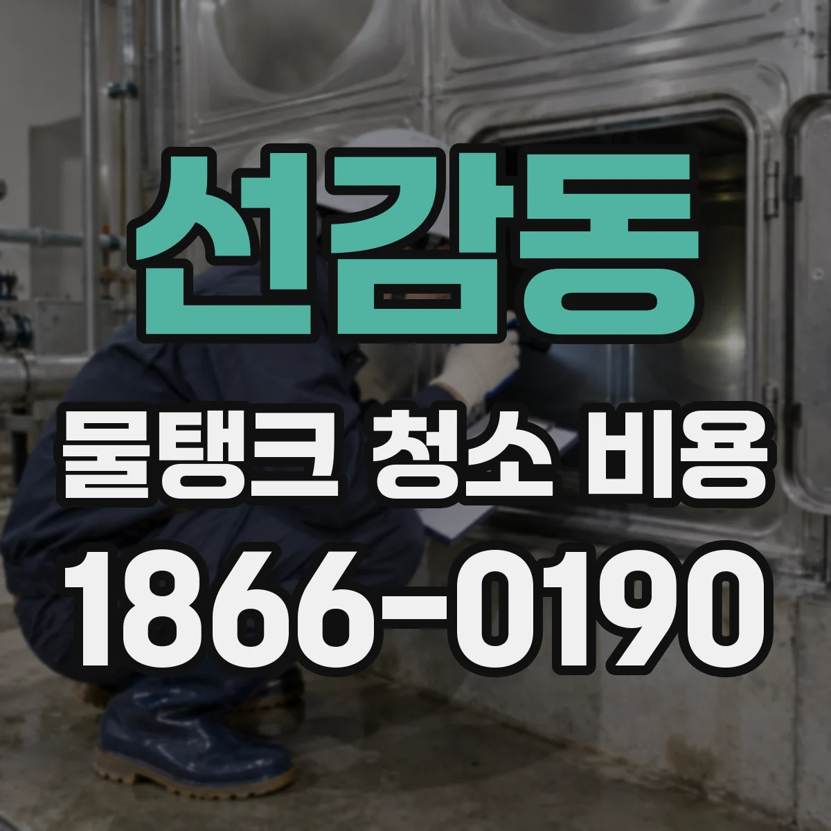 선감동 물탱크 청소 비용