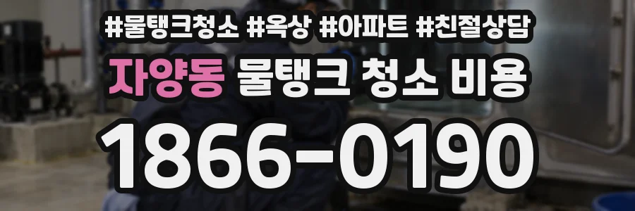 자양동 물탱크 청소 비용
