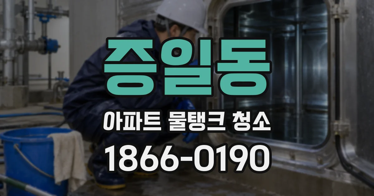 증일동 아파트 물탱크 청소
