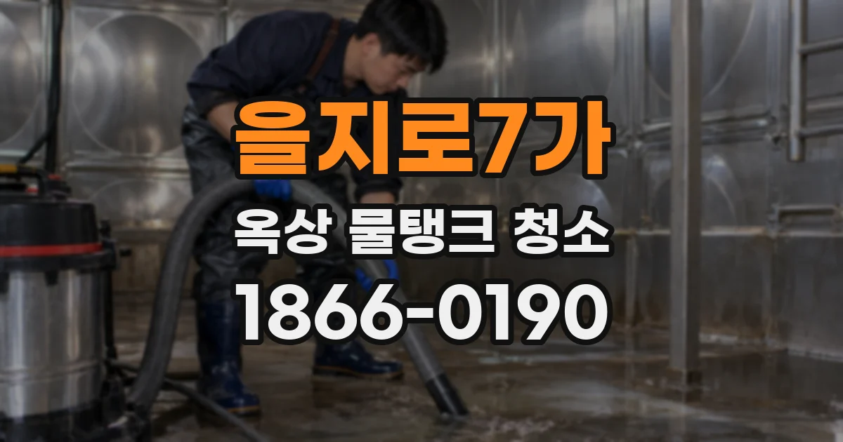 을지로7가 옥상 물탱크 청소
