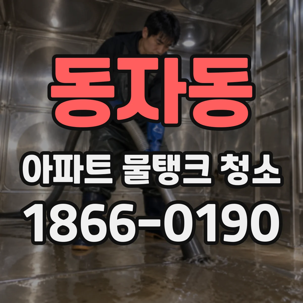 동자동 아파트 물탱크 청소