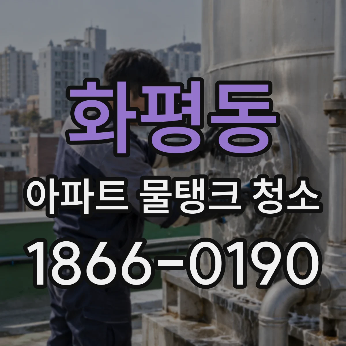 화평동 아파트 물탱크 청소