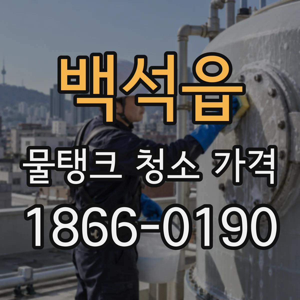 백석읍 물탱크 청소 가격