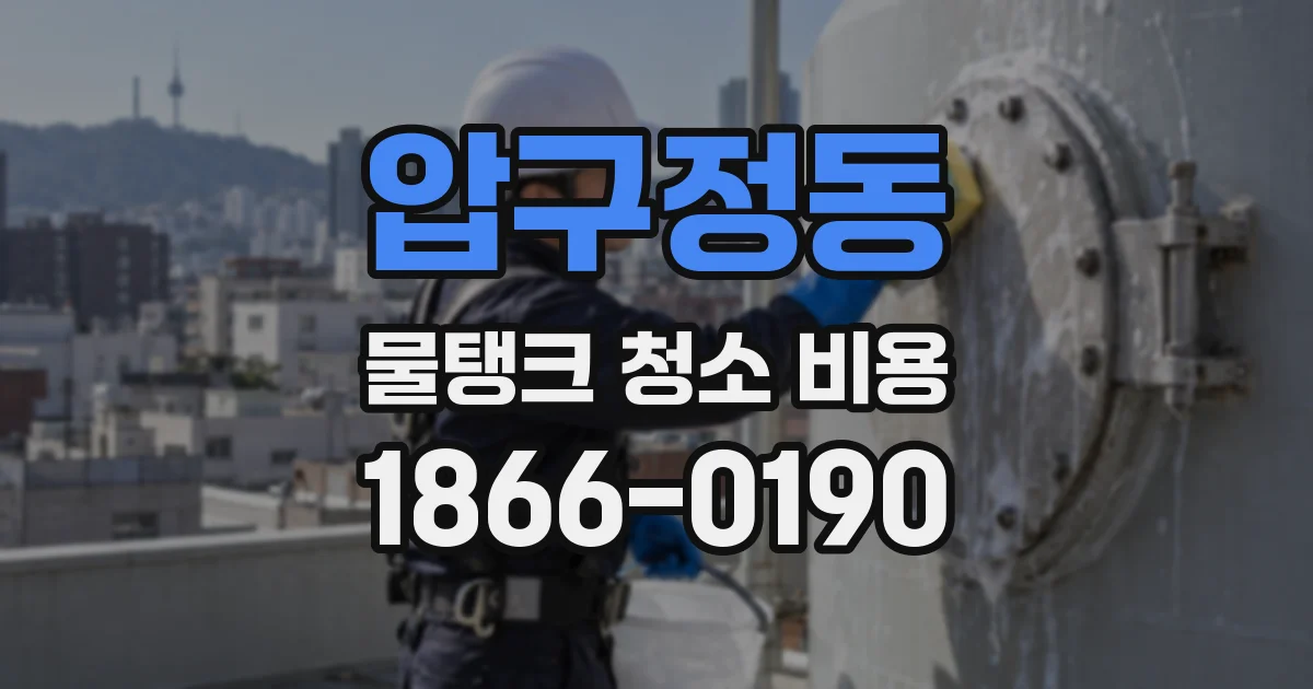 압구정동 물탱크 청소 비용