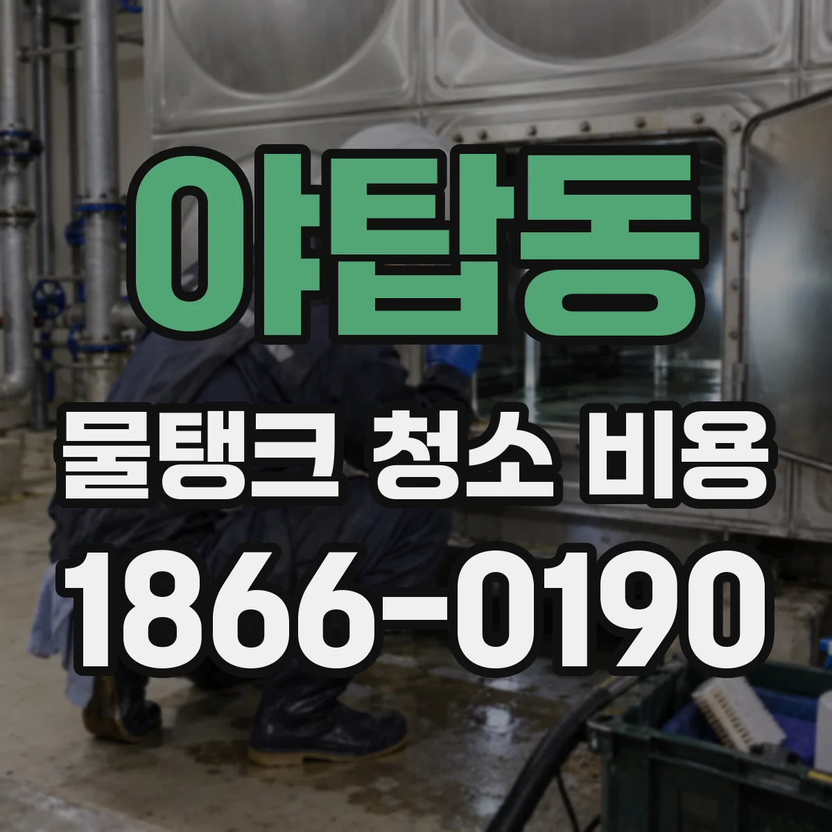 야탑동 물탱크 청소 비용