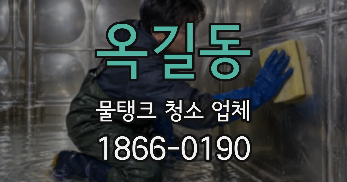 옥길동 물탱크 청소 업체