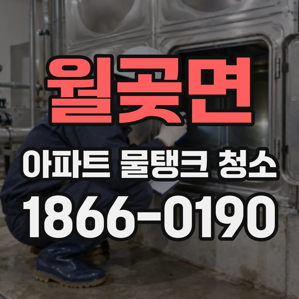 월곶면 아파트 물탱크 청소