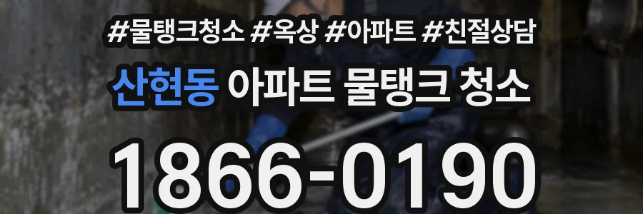 산현동 아파트 물탱크 청소