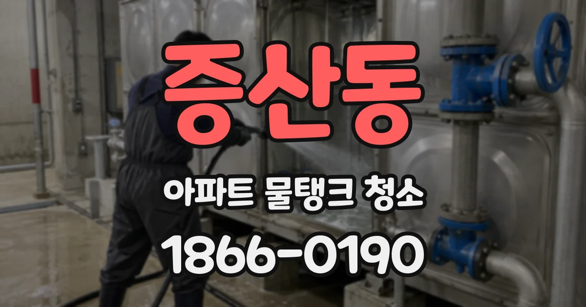 증산동 아파트 물탱크 청소