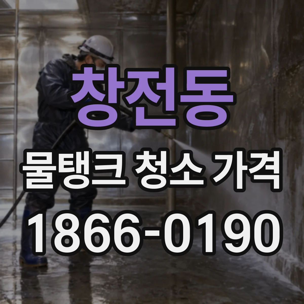 창전동 물탱크 청소 가격
