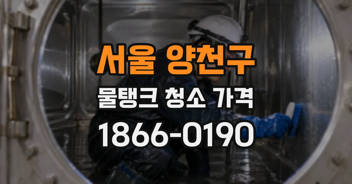 서울 양천구 물탱크 청소 가격