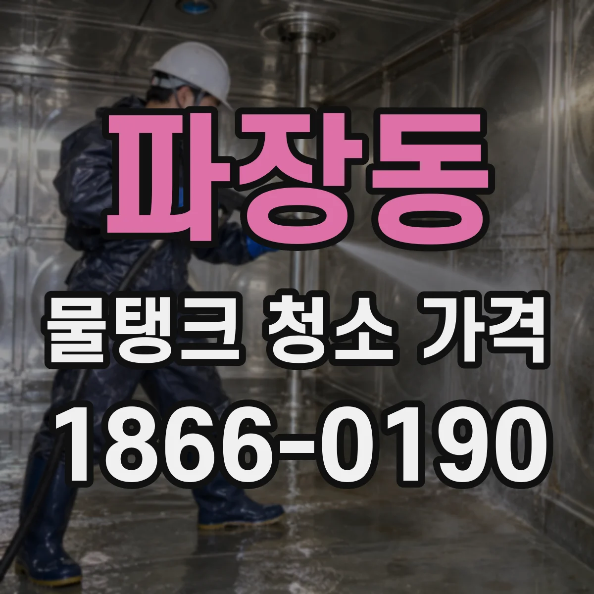 파장동 물탱크 청소 가격
