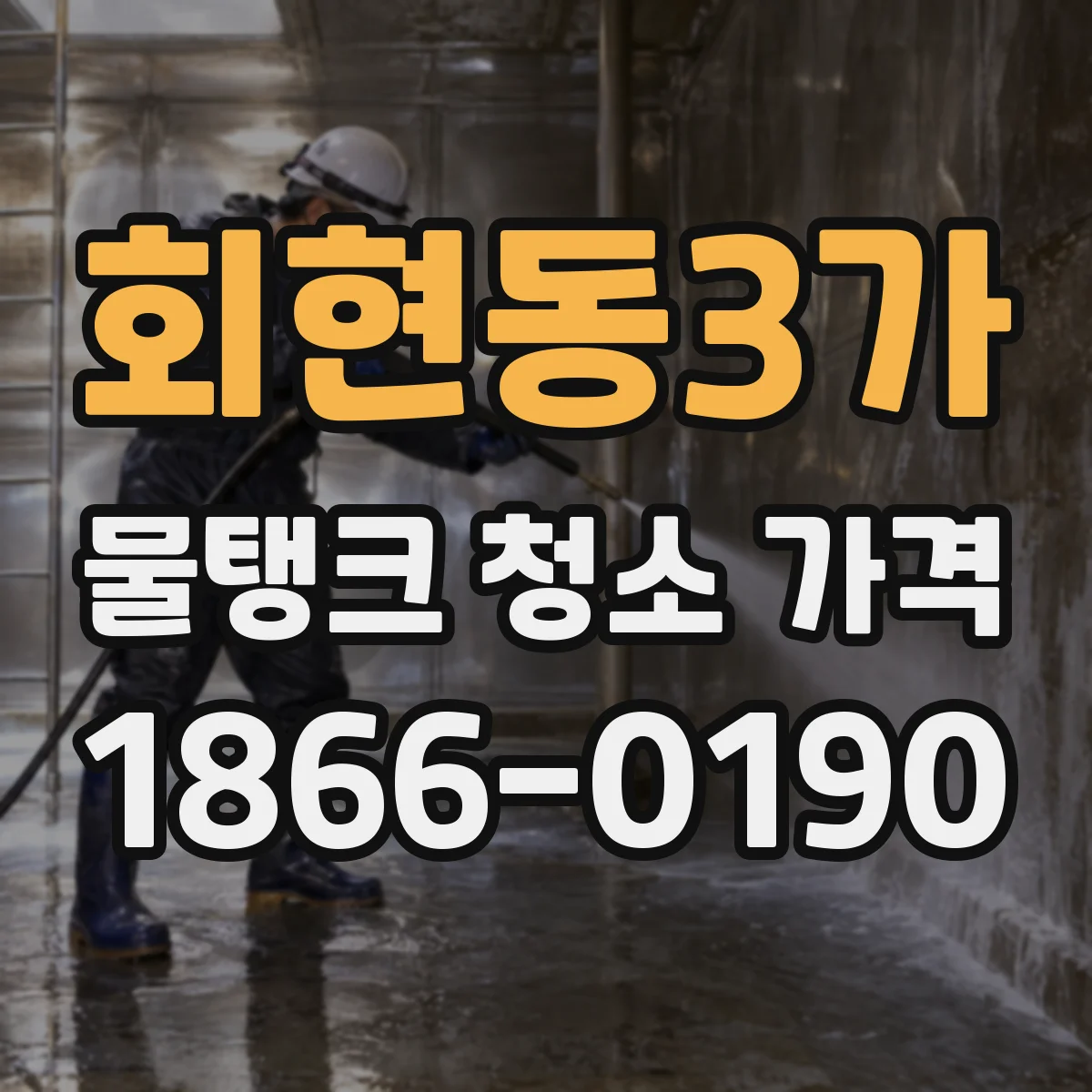 회현동3가 물탱크 청소 가격