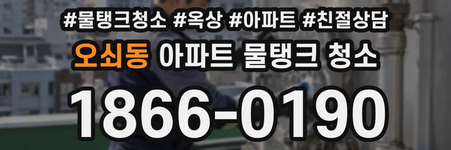 오쇠동 아파트 물탱크 청소