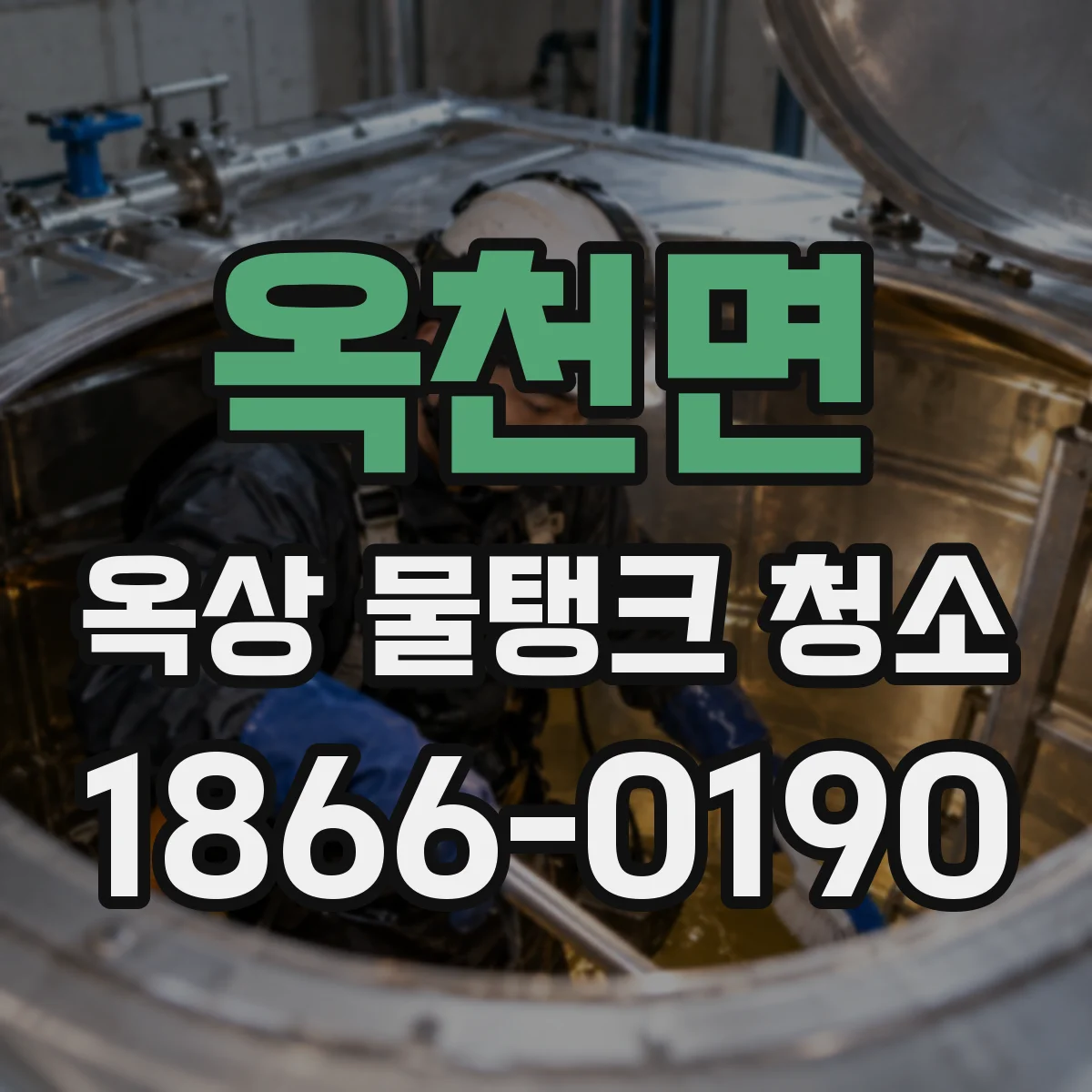 옥천면 옥상 물탱크 청소