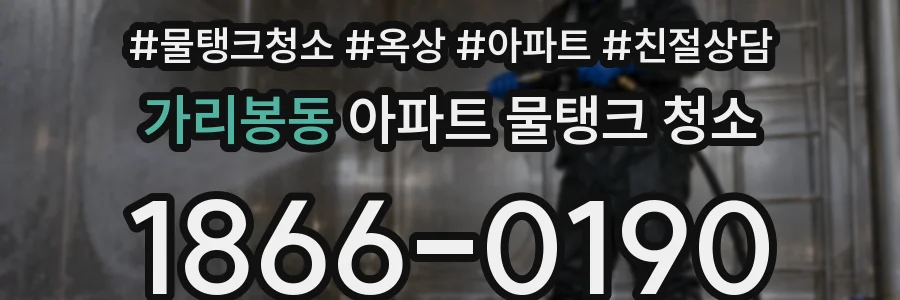 가리봉동 아파트 물탱크 청소