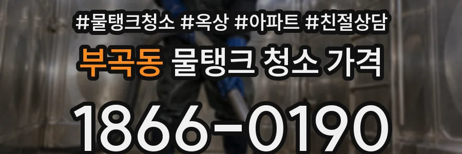 부곡동 물탱크 청소 가격