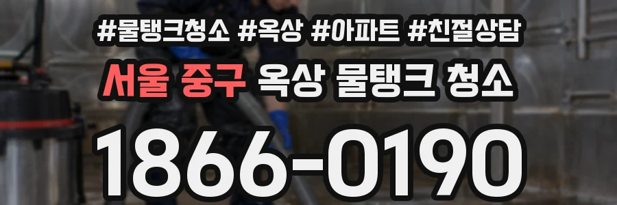 서울 중구 옥상 물탱크 청소