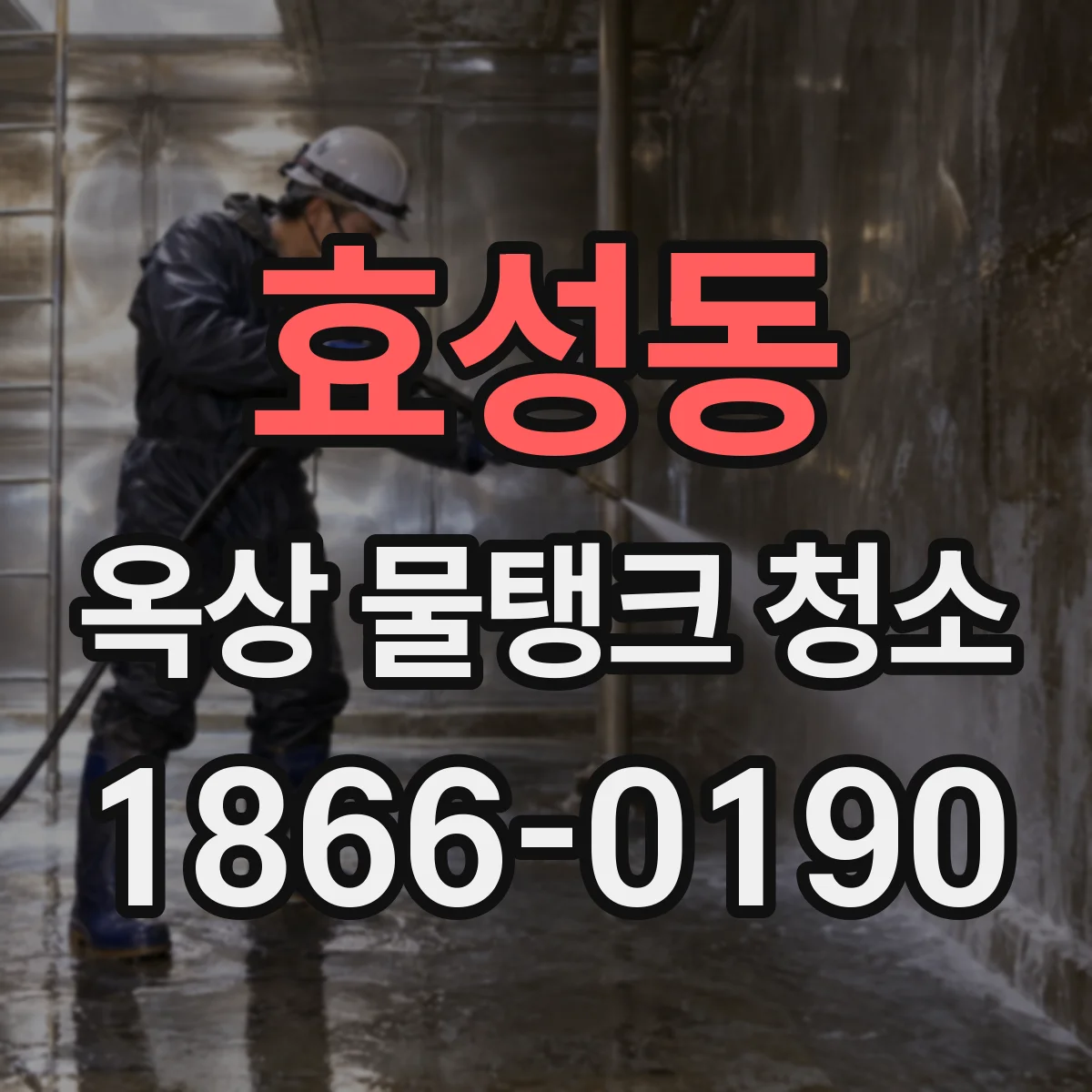 효성동 옥상 물탱크 청소