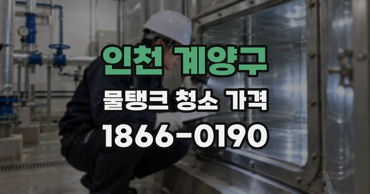 인천 계양구 물탱크 청소 가격