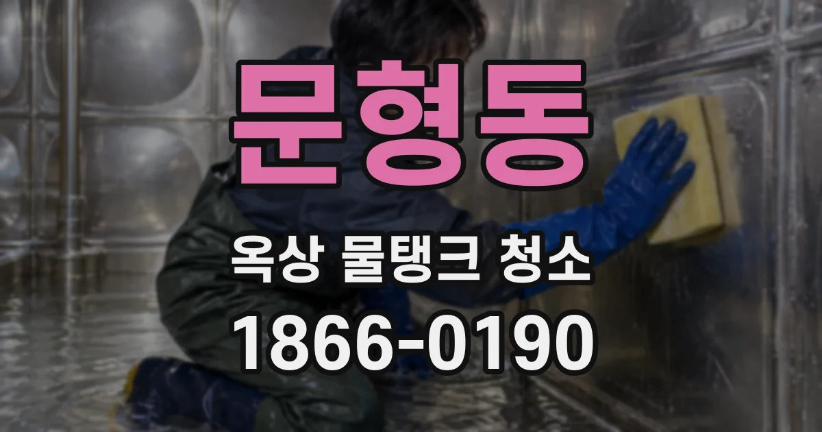 문형동 옥상 물탱크 청소