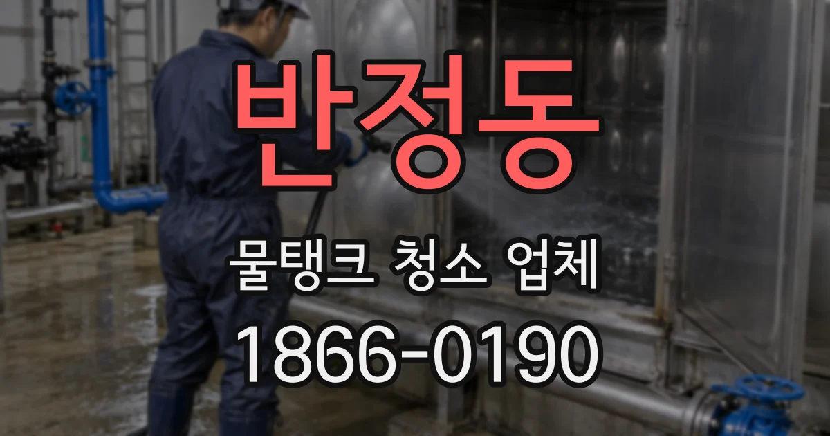 반정동 물탱크 청소 업체