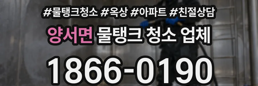 양서면 물탱크 청소 업체