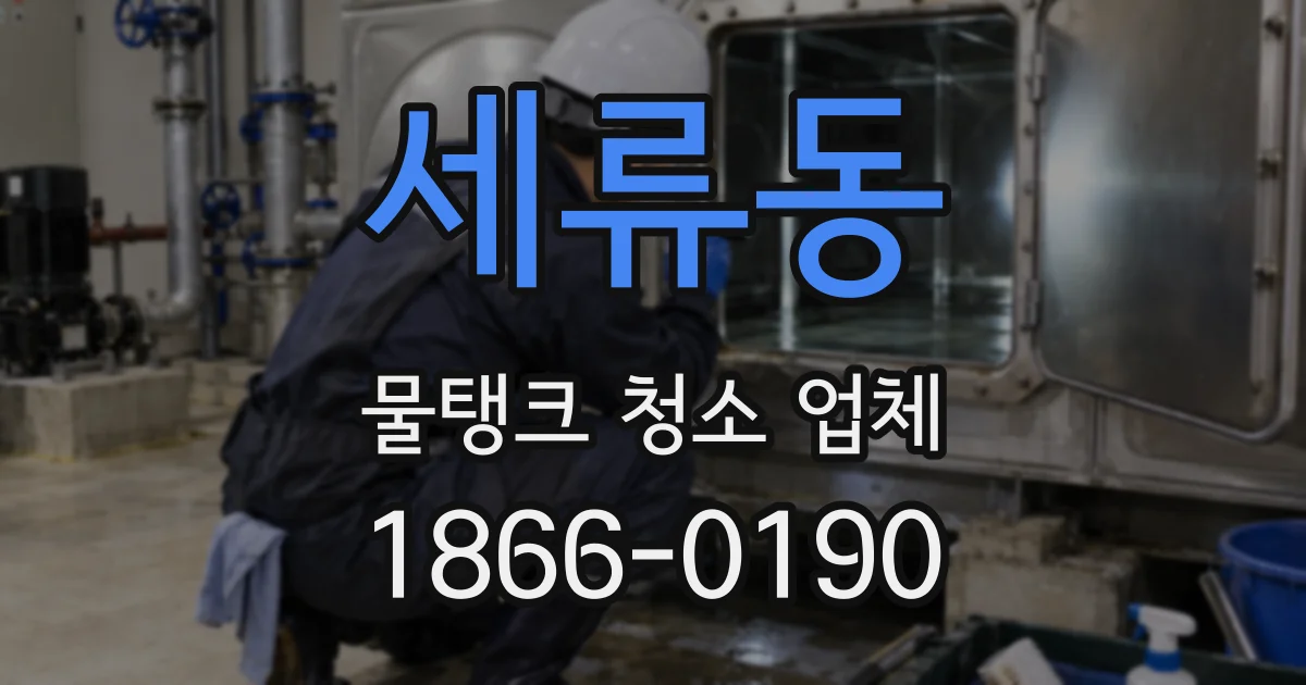 세류동 물탱크 청소 업체