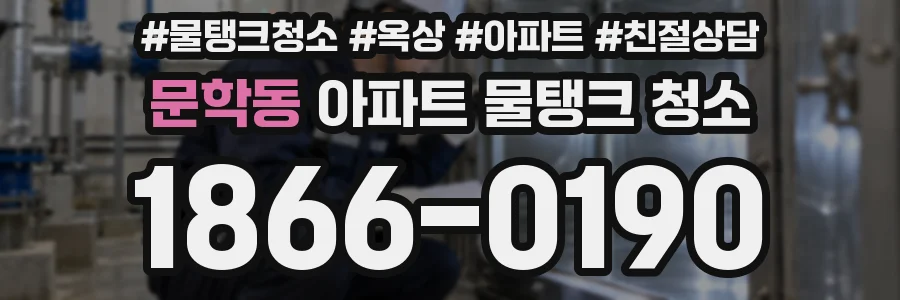 문학동 아파트 물탱크 청소