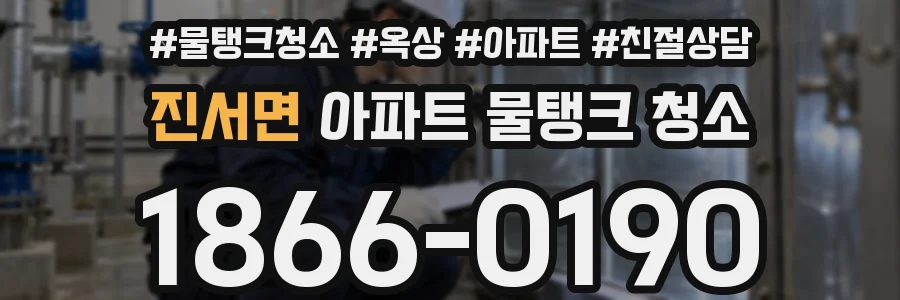 진서면 아파트 물탱크 청소