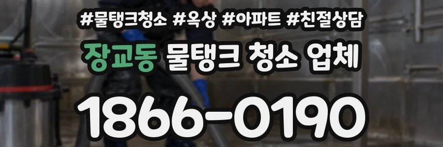 장교동 물탱크 청소 업체