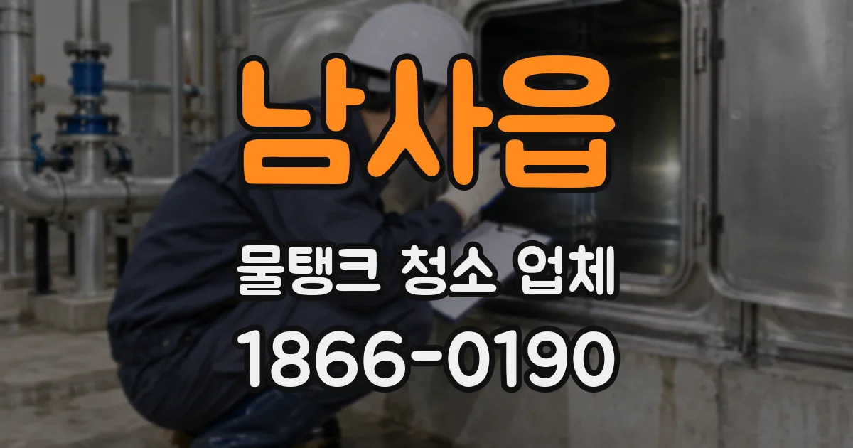 남사읍 물탱크 청소 업체