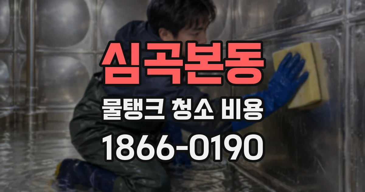 심곡본동 물탱크 청소 비용