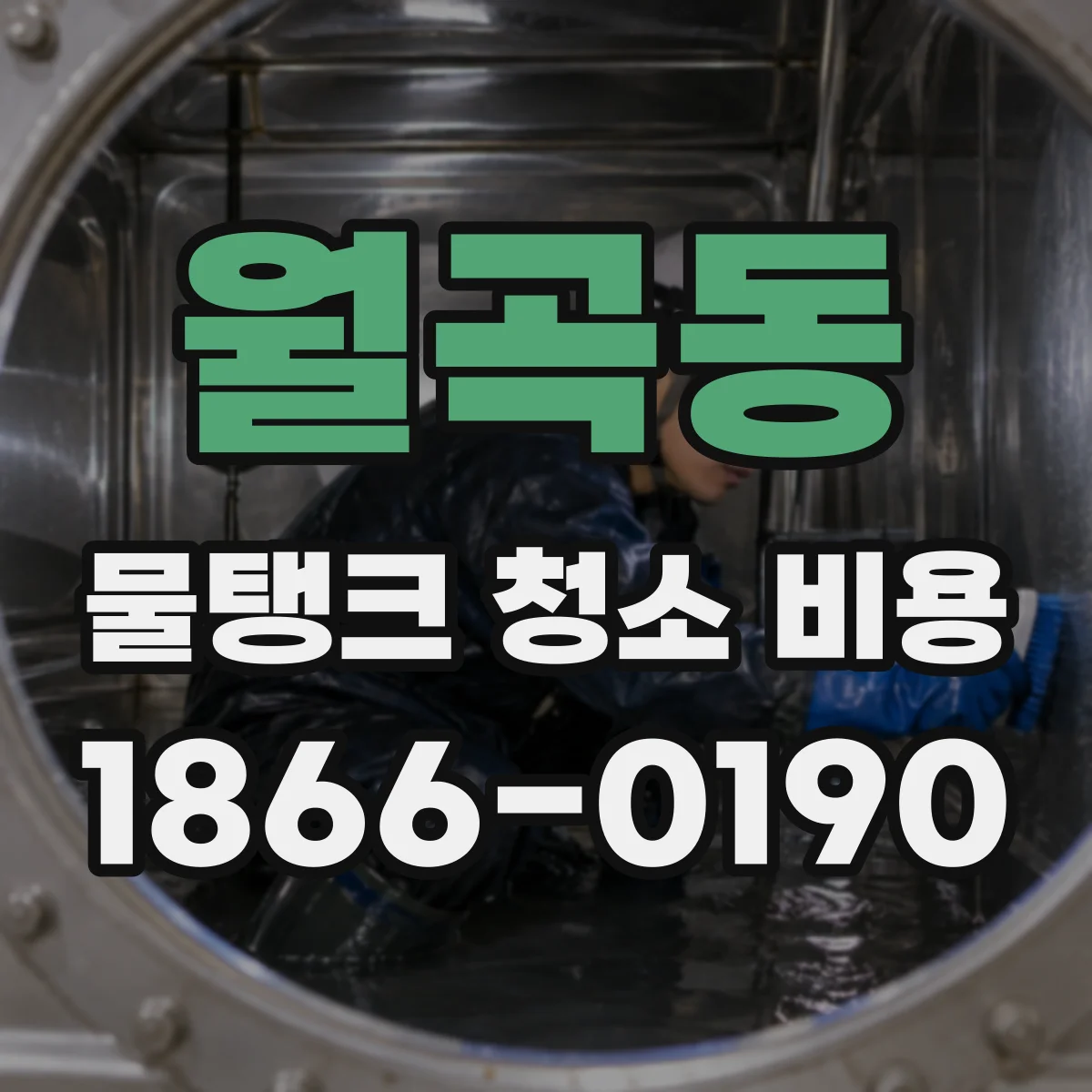 월곡동 물탱크 청소 비용