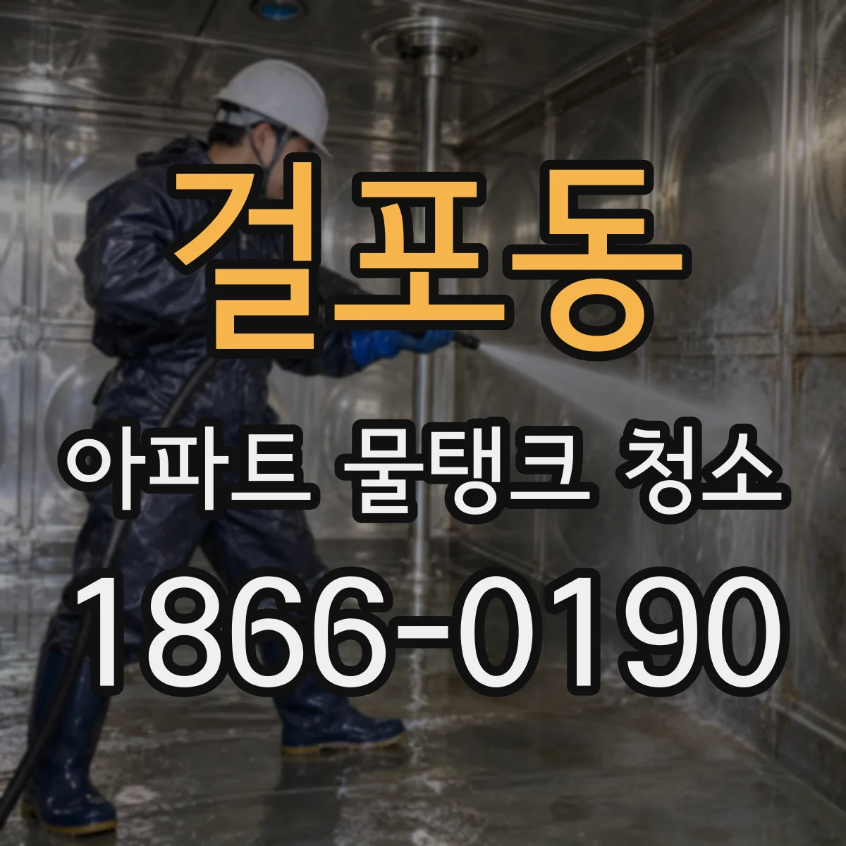 걸포동 아파트 물탱크 청소