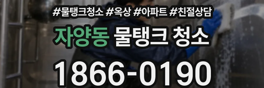 자양동 물탱크 청소