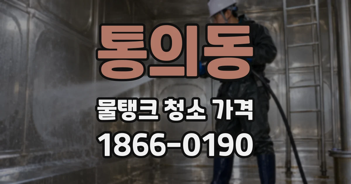 통의동 물탱크 청소 가격
