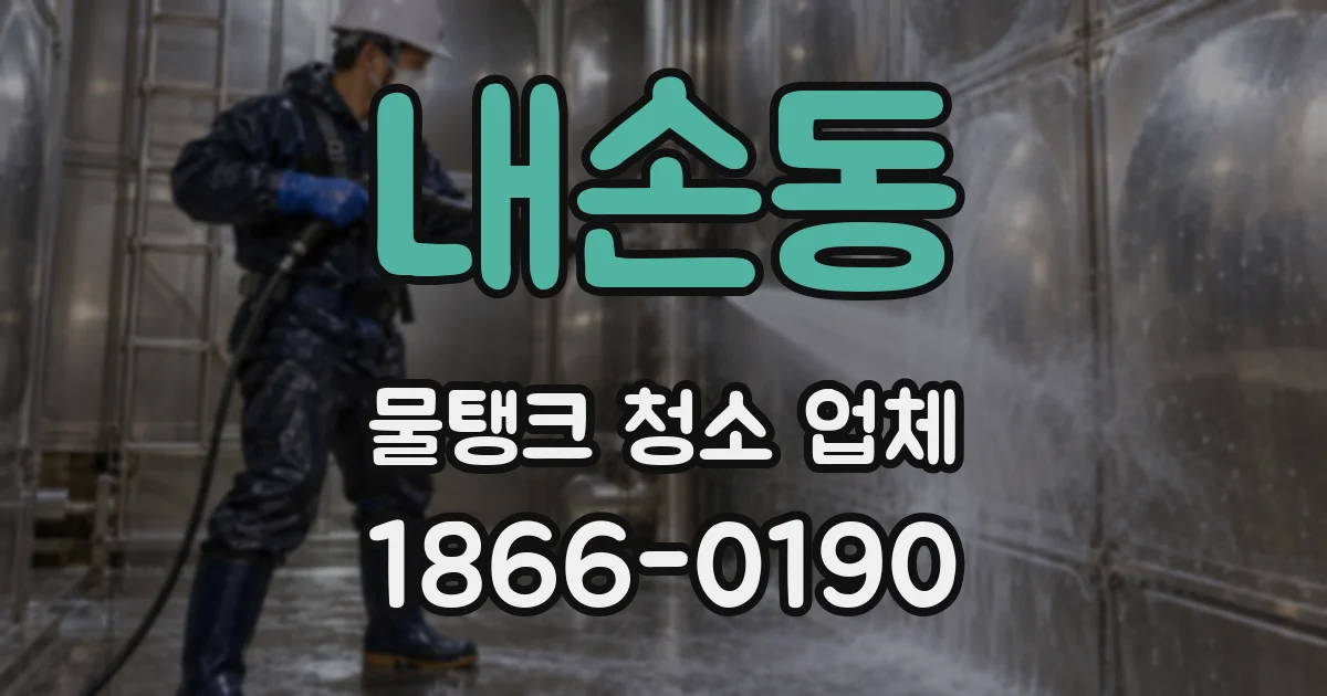 내손동 물탱크 청소 업체