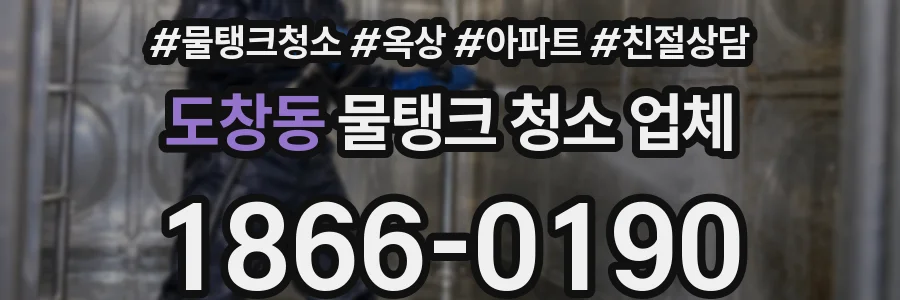 도창동 물탱크 청소 업체
