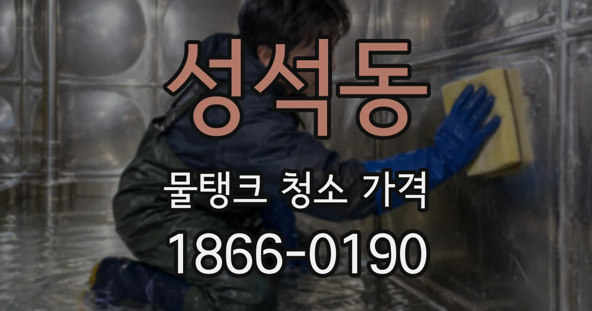 성석동 물탱크 청소 가격