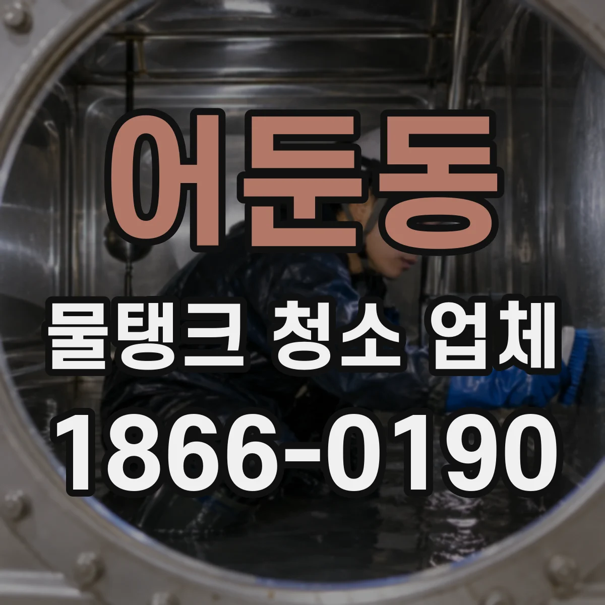 어둔동 물탱크 청소 업체
