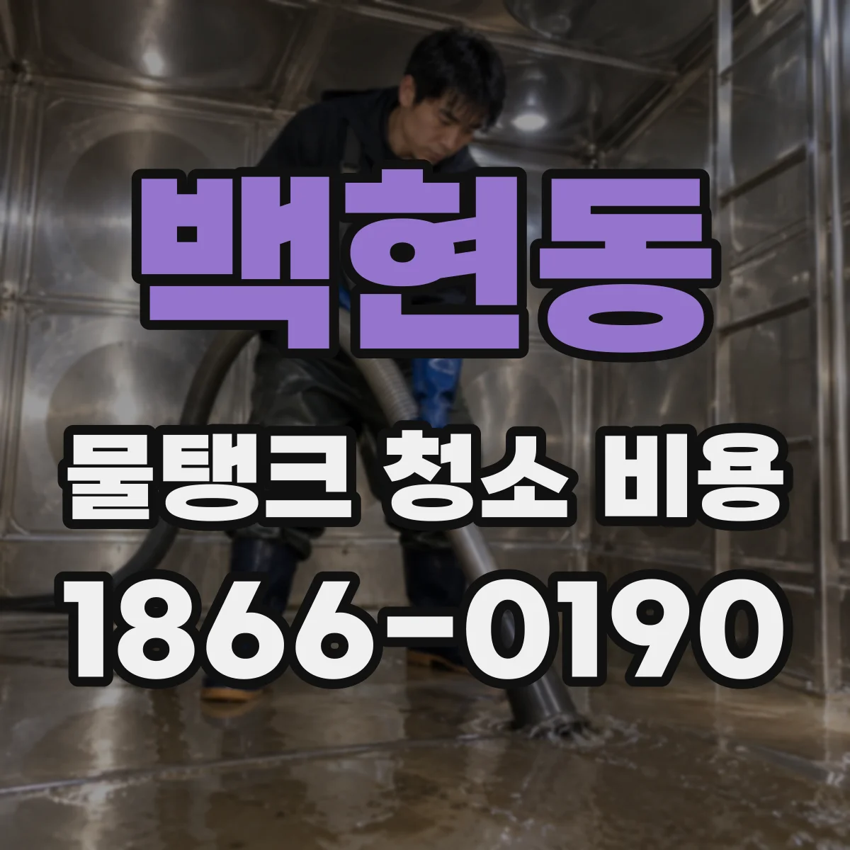 백현동 물탱크 청소 비용