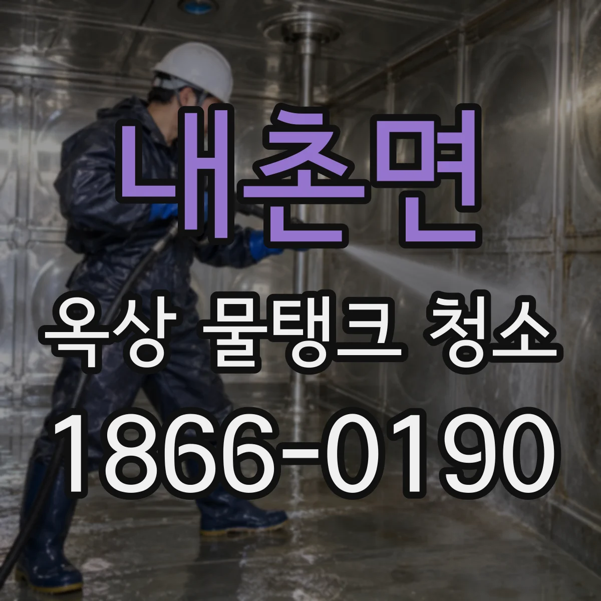 내촌면 옥상 물탱크 청소