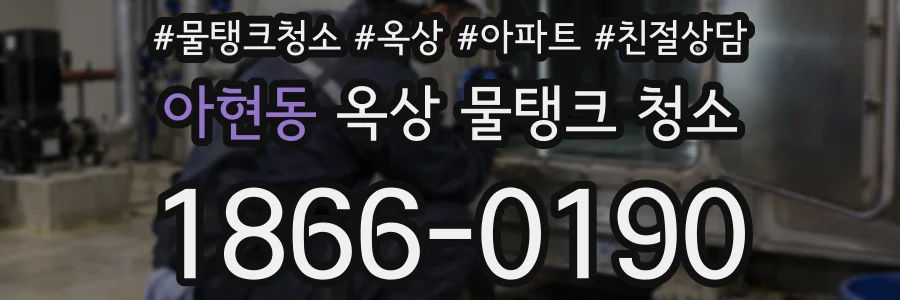 아현동 옥상 물탱크 청소