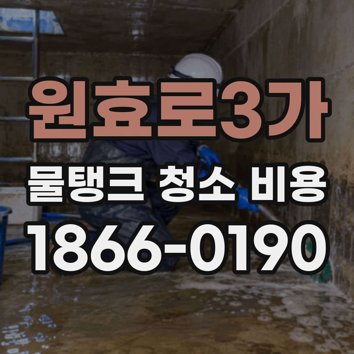 원효로3가 물탱크 청소 비용